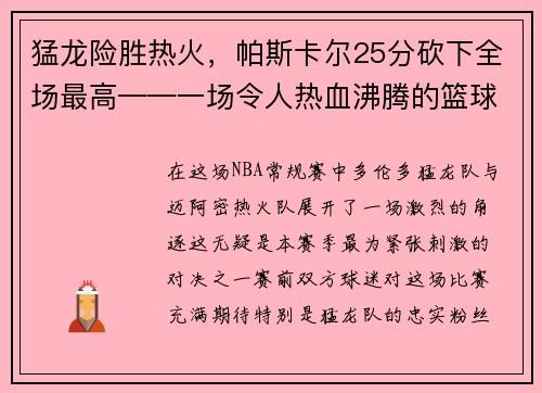 猛龙险胜热火，帕斯卡尔25分砍下全场最高——一场令人热血沸腾的篮球大战