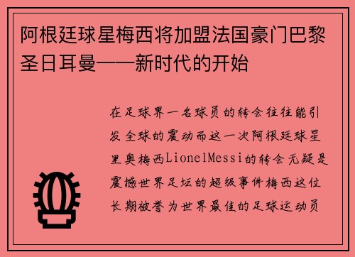 阿根廷球星梅西将加盟法国豪门巴黎圣日耳曼——新时代的开始