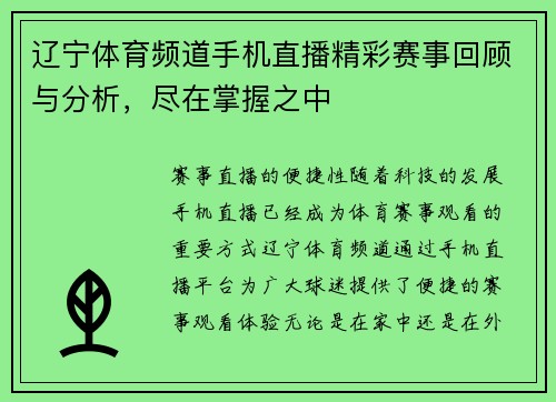 辽宁体育频道手机直播精彩赛事回顾与分析，尽在掌握之中