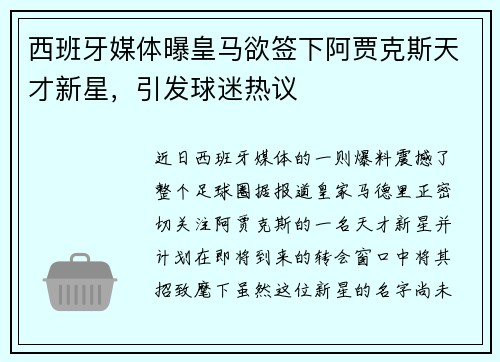 西班牙媒体曝皇马欲签下阿贾克斯天才新星，引发球迷热议