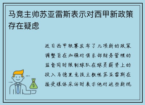 马竞主帅苏亚雷斯表示对西甲新政策存在疑虑
