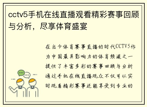 cctv5手机在线直播观看精彩赛事回顾与分析，尽享体育盛宴