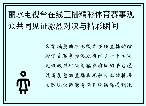 丽水电视台在线直播精彩体育赛事观众共同见证激烈对决与精彩瞬间
