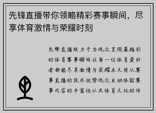 先锋直播带你领略精彩赛事瞬间，尽享体育激情与荣耀时刻