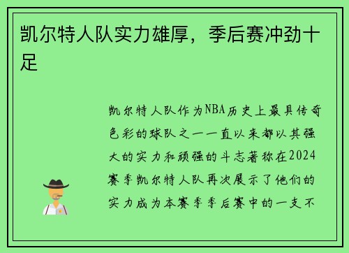 凯尔特人队实力雄厚，季后赛冲劲十足