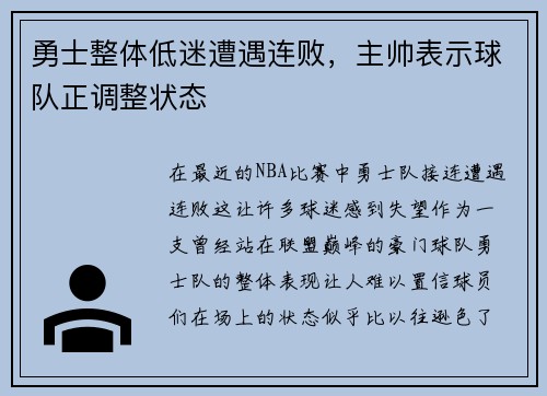 勇士整体低迷遭遇连败，主帅表示球队正调整状态