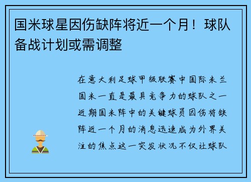 国米球星因伤缺阵将近一个月！球队备战计划或需调整
