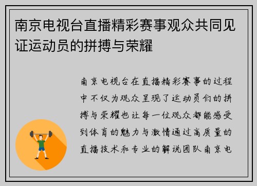 南京电视台直播精彩赛事观众共同见证运动员的拼搏与荣耀