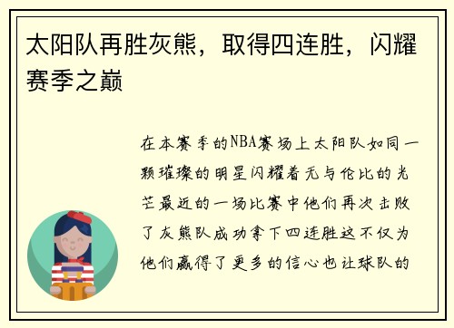 太阳队再胜灰熊，取得四连胜，闪耀赛季之巅