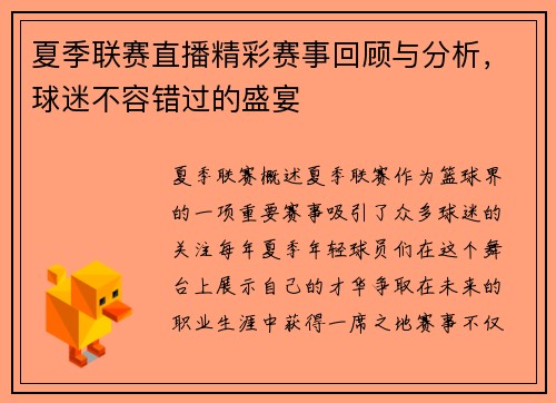 夏季联赛直播精彩赛事回顾与分析，球迷不容错过的盛宴
