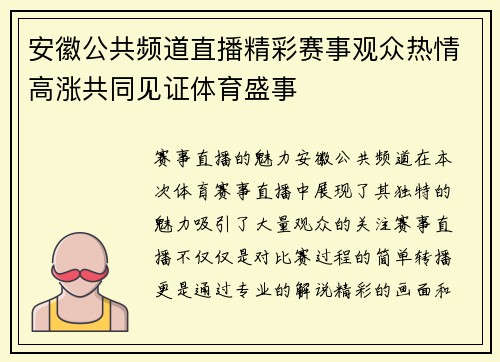 安徽公共频道直播精彩赛事观众热情高涨共同见证体育盛事