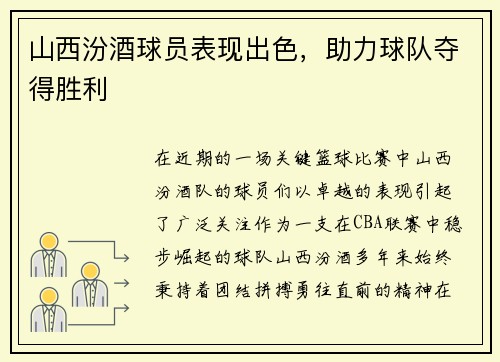 山西汾酒球员表现出色，助力球队夺得胜利