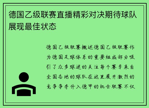 德国乙级联赛直播精彩对决期待球队展现最佳状态