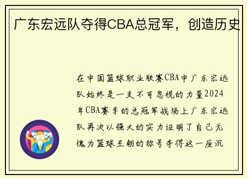 广东宏远队夺得CBA总冠军，创造历史