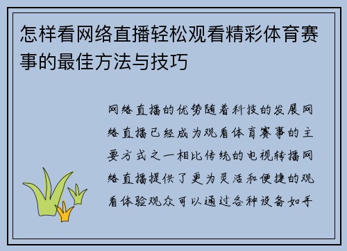 怎样看网络直播轻松观看精彩体育赛事的最佳方法与技巧