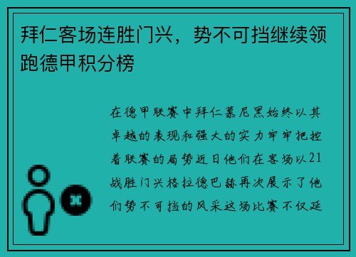 拜仁客场连胜门兴，势不可挡继续领跑德甲积分榜