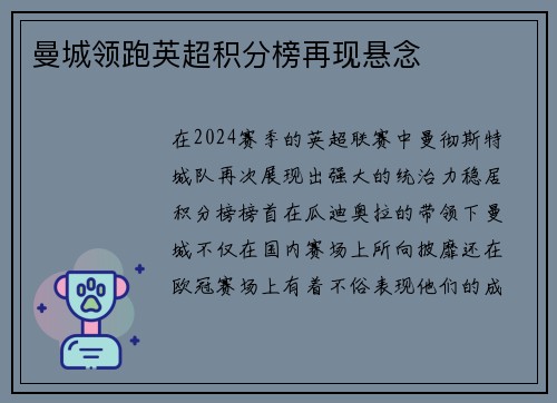 曼城领跑英超积分榜再现悬念