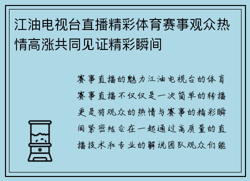 江油电视台直播精彩体育赛事观众热情高涨共同见证精彩瞬间