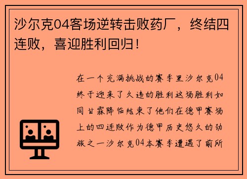 沙尔克04客场逆转击败药厂，终结四连败，喜迎胜利回归！