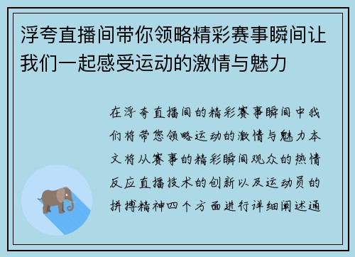 浮夸直播间带你领略精彩赛事瞬间让我们一起感受运动的激情与魅力