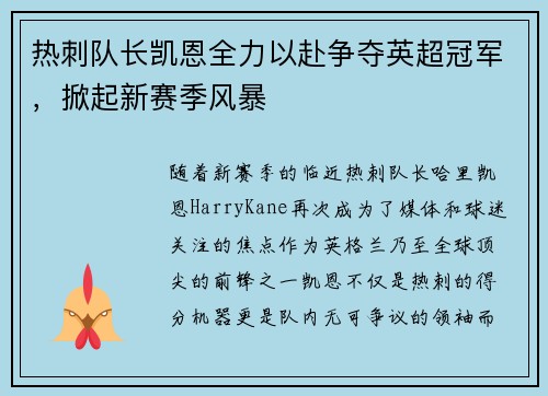 热刺队长凯恩全力以赴争夺英超冠军，掀起新赛季风暴