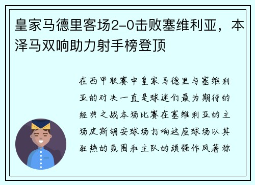 皇家马德里客场2-0击败塞维利亚，本泽马双响助力射手榜登顶