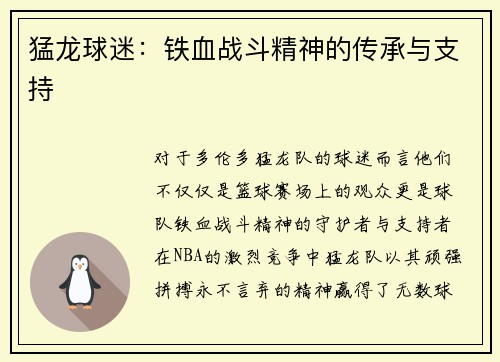 猛龙球迷：铁血战斗精神的传承与支持