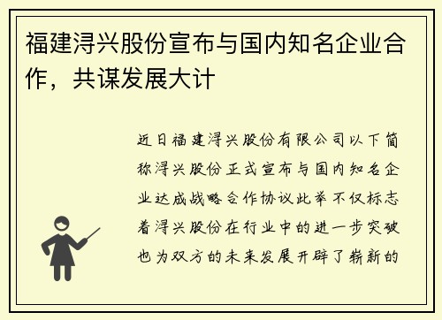 福建浔兴股份宣布与国内知名企业合作，共谋发展大计