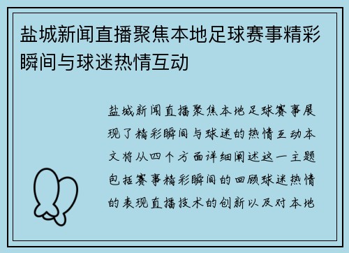 盐城新闻直播聚焦本地足球赛事精彩瞬间与球迷热情互动