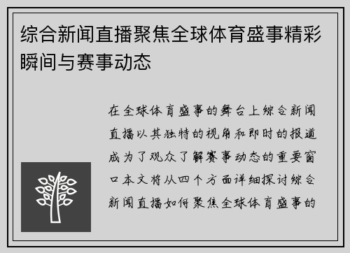 综合新闻直播聚焦全球体育盛事精彩瞬间与赛事动态
