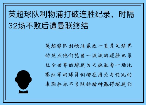 英超球队利物浦打破连胜纪录，时隔32场不败后遭曼联终结
