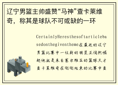 辽宁男篮主帅盛赞“马神”查卡莱维奇，称其是球队不可或缺的一环